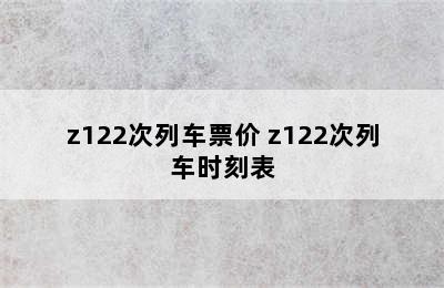 z122次列车票价 z122次列车时刻表